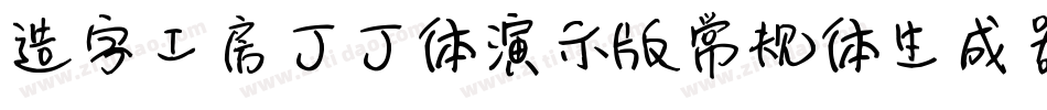 造字工房丁丁体演示版常规体生成器字体转换