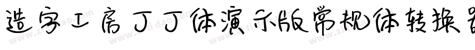 造字工房丁丁体演示版常规体转换器字体转换