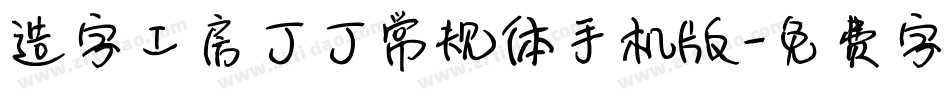 造字工房丁丁常规体手机版字体转换