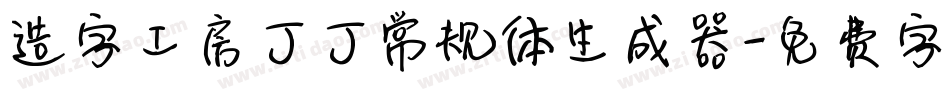 造字工房丁丁常规体生成器字体转换