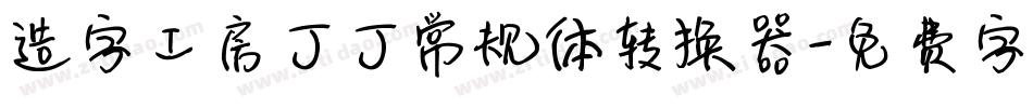 造字工房丁丁常规体转换器字体转换