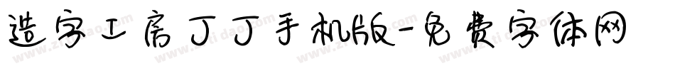 造字工房丁丁手机版字体转换