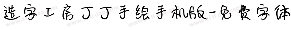 造字工房丁丁手绘手机版字体转换