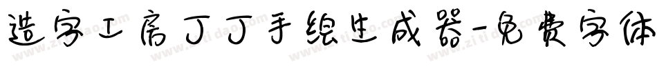 造字工房丁丁手绘生成器字体转换