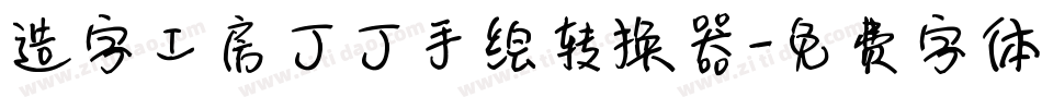 造字工房丁丁手绘转换器字体转换