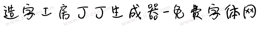造字工房丁丁生成器字体转换
