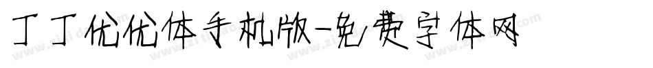 丁丁优优体手机版字体转换