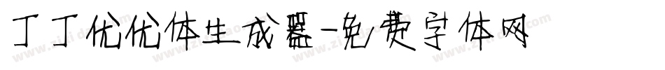 丁丁优优体生成器字体转换