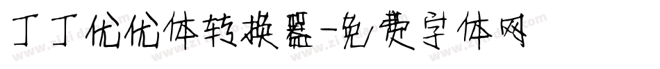 丁丁优优体转换器字体转换