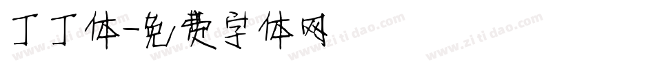 丁丁体字体转换