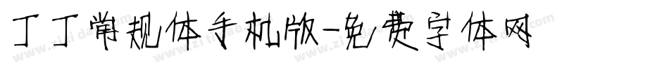 丁丁常规体手机版字体转换