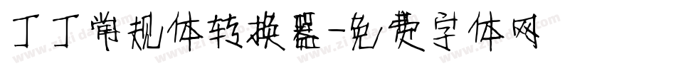 丁丁常规体转换器字体转换
