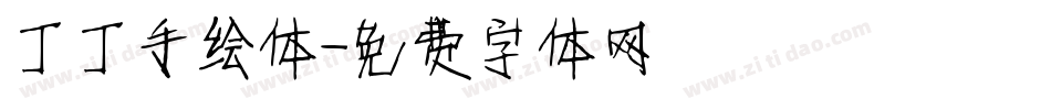 丁丁手绘体字体转换
