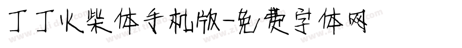 丁丁火柴体手机版字体转换