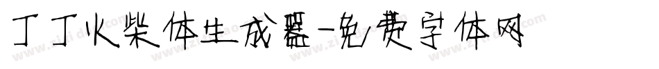 丁丁火柴体生成器字体转换