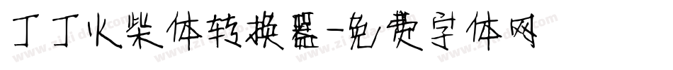 丁丁火柴体转换器字体转换