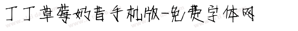 丁丁草莓奶昔手机版字体转换