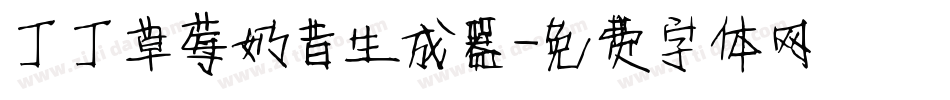 丁丁草莓奶昔生成器字体转换