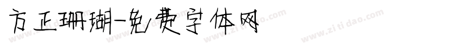方正珊瑚字体转换