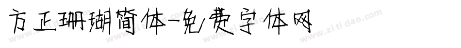 方正珊瑚简体字体转换