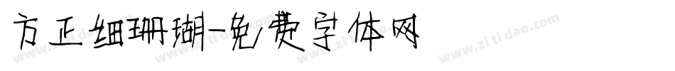 方正细珊瑚字体转换