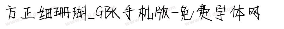 方正细珊瑚_GBK手机版字体转换