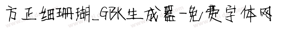 方正细珊瑚_GBK生成器字体转换
