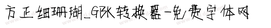方正细珊瑚_GBK转换器字体转换