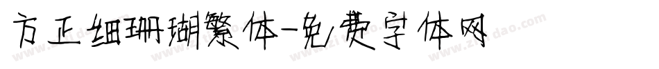 方正细珊瑚繁体字体转换