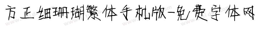 方正细珊瑚繁体手机版字体转换