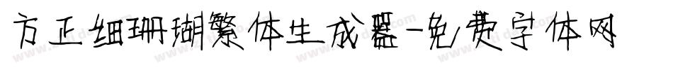 方正细珊瑚繁体生成器字体转换