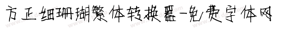 方正细珊瑚繁体转换器字体转换