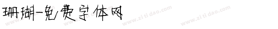 珊瑚字体转换