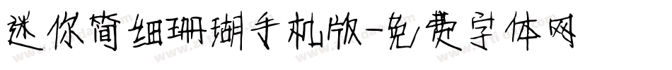 迷你简细珊瑚手机版字体转换