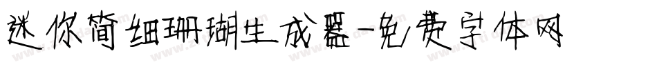 迷你简细珊瑚生成器字体转换