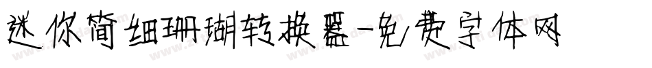 迷你简细珊瑚转换器字体转换