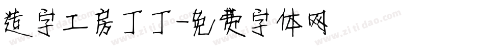 造字工房丁丁字体转换