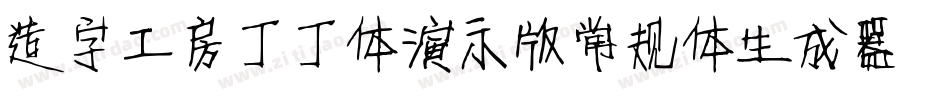 造字工房丁丁体演示版常规体生成器字体转换