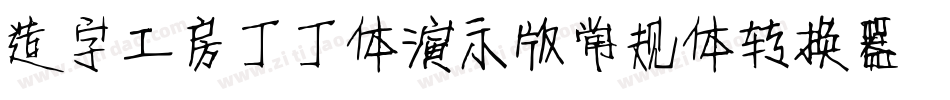 造字工房丁丁体演示版常规体转换器字体转换