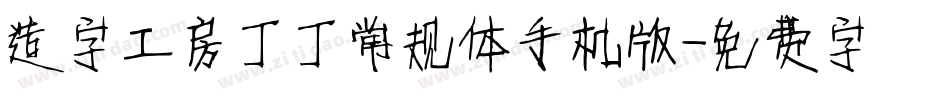 造字工房丁丁常规体手机版字体转换