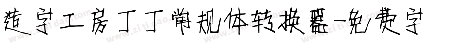 造字工房丁丁常规体转换器字体转换