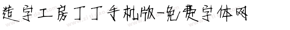 造字工房丁丁手机版字体转换