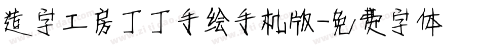 造字工房丁丁手绘手机版字体转换