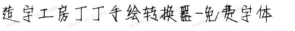 造字工房丁丁手绘转换器字体转换