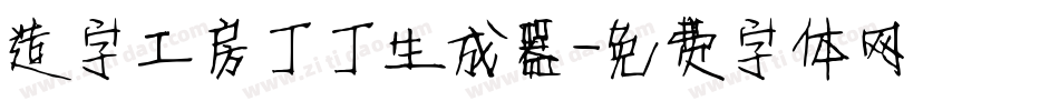 造字工房丁丁生成器字体转换