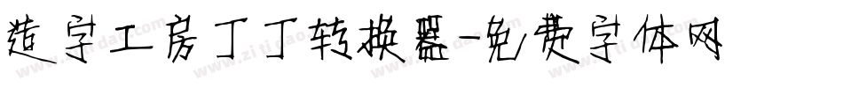造字工房丁丁转换器字体转换