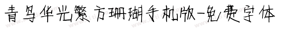 青鸟华光繁方珊瑚手机版字体转换