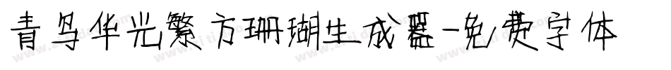青鸟华光繁方珊瑚生成器字体转换