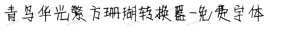青鸟华光繁方珊瑚转换器字体转换
