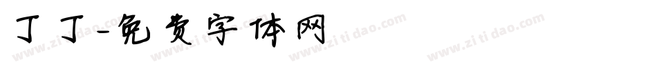 丁丁字体转换
